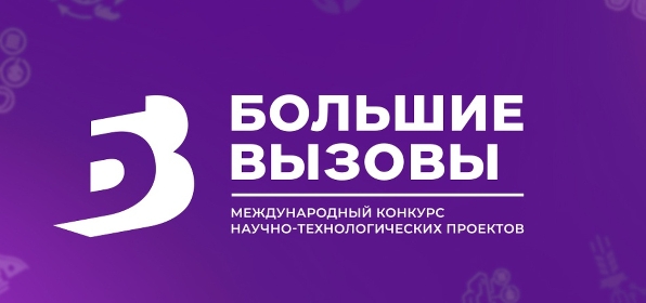 Продолжается регистрация на конкурс «Большие вызовы»